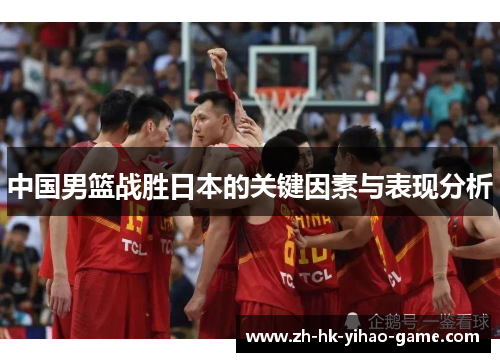中国男篮战胜日本的关键因素与表现分析