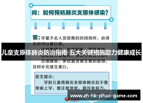 儿童支原体肺炎防治指南 五大关键措施助力健康成长