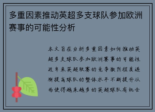多重因素推动英超多支球队参加欧洲赛事的可能性分析