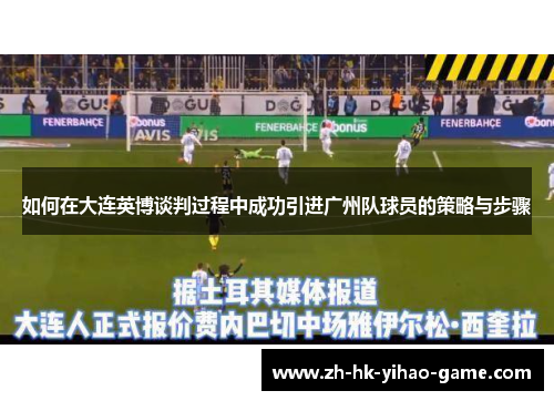 如何在大连英博谈判过程中成功引进广州队球员的策略与步骤
