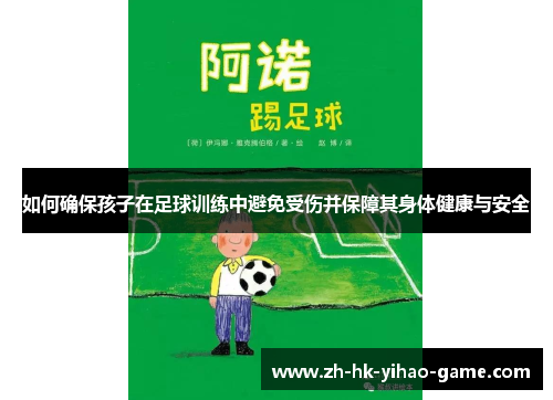 如何确保孩子在足球训练中避免受伤并保障其身体健康与安全