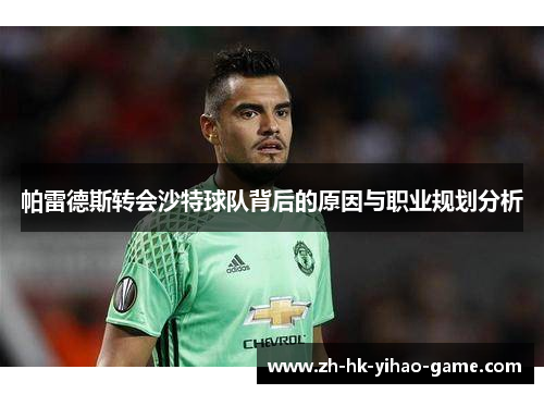 帕雷德斯转会沙特球队背后的原因与职业规划分析