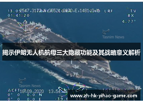 揭示伊朗无人机航母三大隐藏功能及其战略意义解析