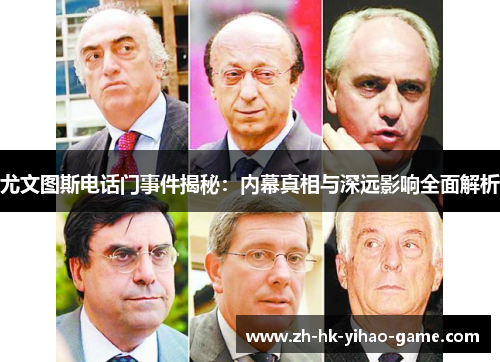 尤文图斯电话门事件揭秘：内幕真相与深远影响全面解析