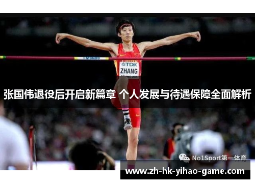 张国伟退役后开启新篇章 个人发展与待遇保障全面解析