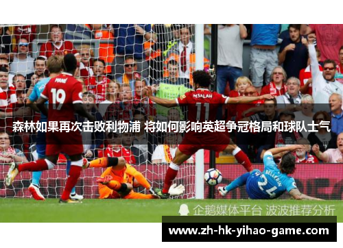 森林如果再次击败利物浦 将如何影响英超争冠格局和球队士气