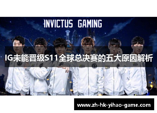IG未能晋级S11全球总决赛的五大原因解析