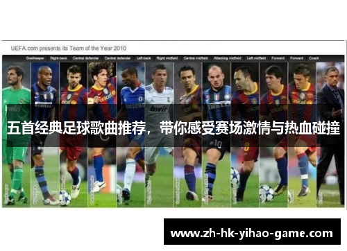 五首经典足球歌曲推荐，带你感受赛场激情与热血碰撞