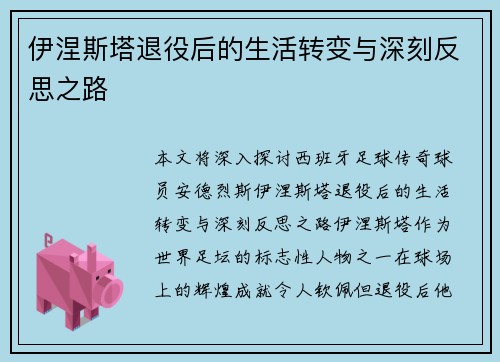 伊涅斯塔退役后的生活转变与深刻反思之路