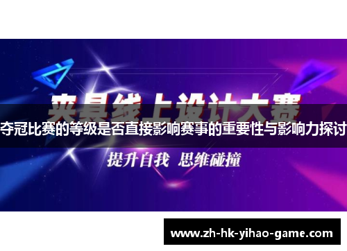 夺冠比赛的等级是否直接影响赛事的重要性与影响力探讨