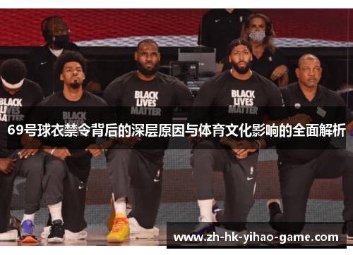 69号球衣禁令背后的深层原因与体育文化影响的全面解析