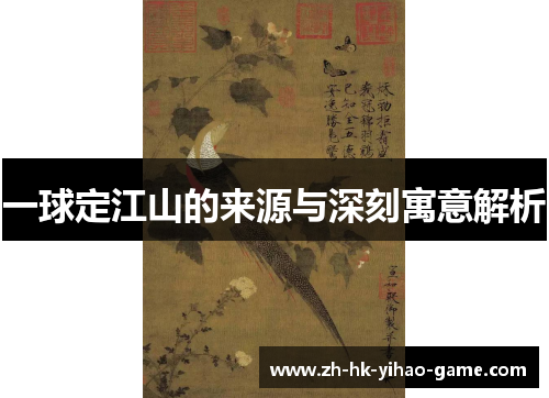 一球定江山的来源与深刻寓意解析