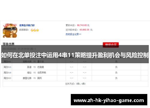 如何在北单投注中运用4串11策略提升盈利机会与风险控制