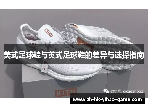 美式足球鞋与英式足球鞋的差异与选择指南