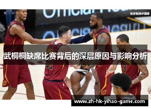 武桐桐缺席比赛背后的深层原因与影响分析