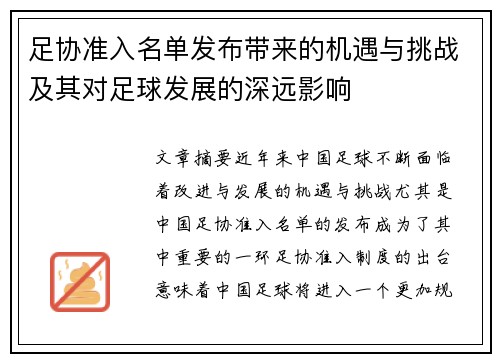 足协准入名单发布带来的机遇与挑战及其对足球发展的深远影响