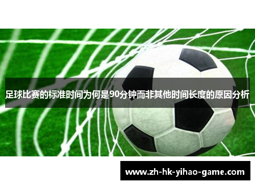足球比赛的标准时间为何是90分钟而非其他时间长度的原因分析