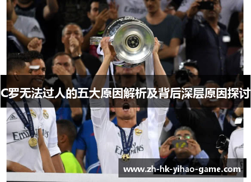 C罗无法过人的五大原因解析及背后深层原因探讨