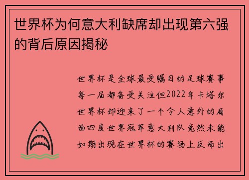 世界杯为何意大利缺席却出现第六强的背后原因揭秘