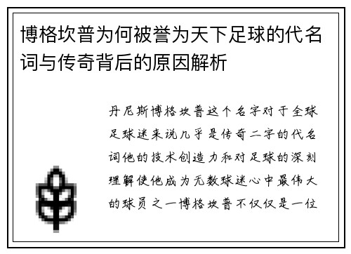博格坎普为何被誉为天下足球的代名词与传奇背后的原因解析