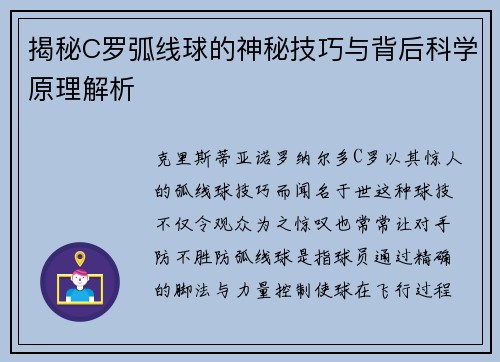 揭秘C罗弧线球的神秘技巧与背后科学原理解析