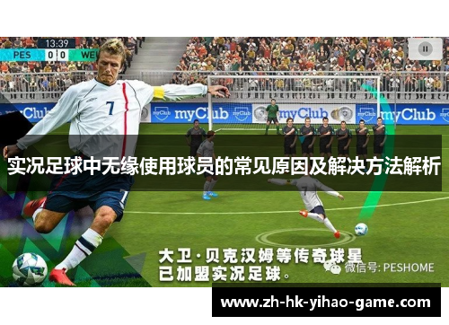 实况足球中无缘使用球员的常见原因及解决方法解析