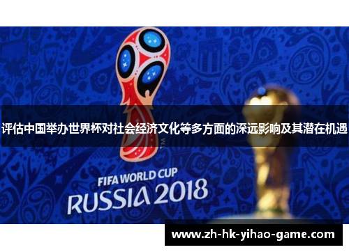 评估中国举办世界杯对社会经济文化等多方面的深远影响及其潜在机遇