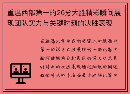 重温西部第一的26分大胜精彩瞬间展现团队实力与关键时刻的决胜表现