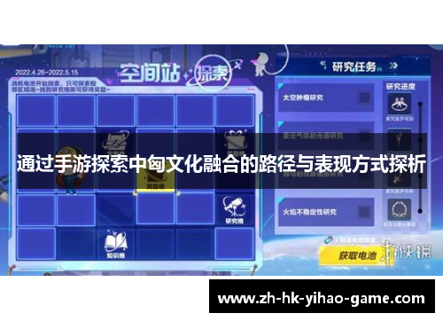 通过手游探索中匈文化融合的路径与表现方式探析