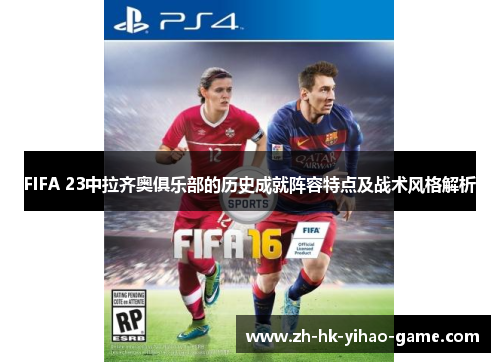 FIFA 23中拉齐奥俱乐部的历史成就阵容特点及战术风格解析