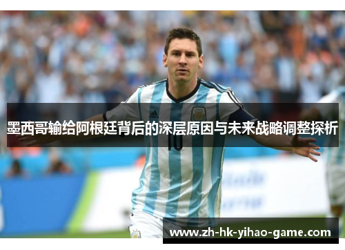 墨西哥输给阿根廷背后的深层原因与未来战略调整探析