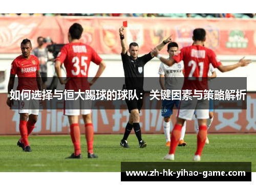 如何选择与恒大踢球的球队：关键因素与策略解析