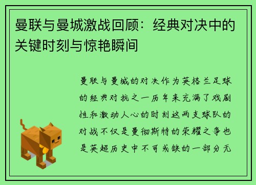 曼联与曼城激战回顾：经典对决中的关键时刻与惊艳瞬间