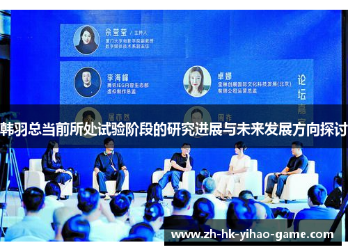 韩羽总当前所处试验阶段的研究进展与未来发展方向探讨