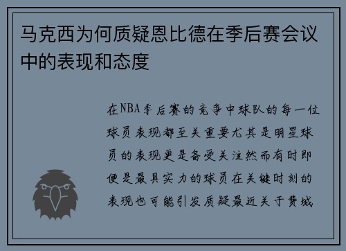 马克西为何质疑恩比德在季后赛会议中的表现和态度