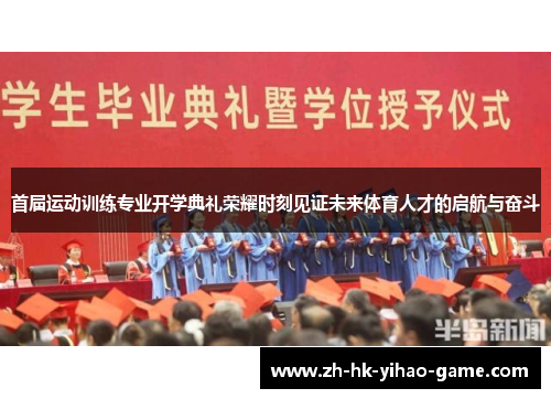 首届运动训练专业开学典礼荣耀时刻见证未来体育人才的启航与奋斗