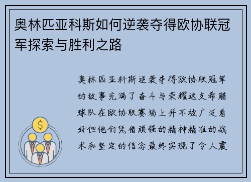 奥林匹亚科斯如何逆袭夺得欧协联冠军探索与胜利之路