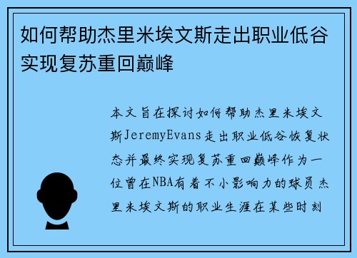 如何帮助杰里米埃文斯走出职业低谷实现复苏重回巅峰
