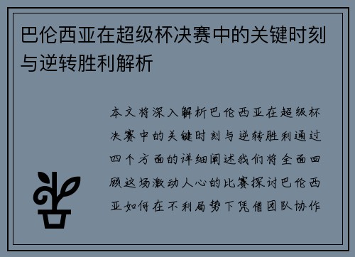 巴伦西亚在超级杯决赛中的关键时刻与逆转胜利解析