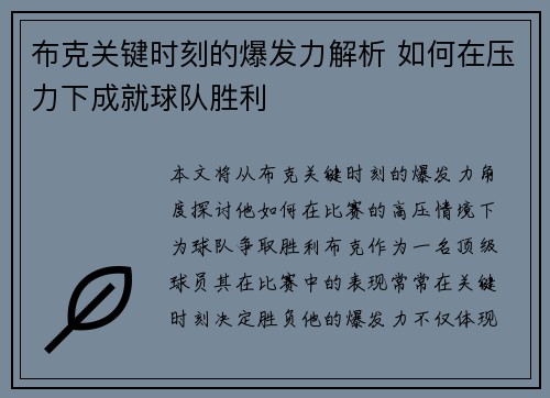 布克关键时刻的爆发力解析 如何在压力下成就球队胜利