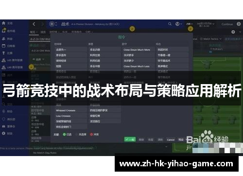 弓箭竞技中的战术布局与策略应用解析