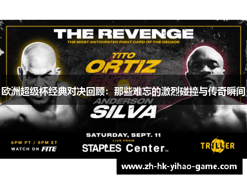 欧洲超级杯经典对决回顾：那些难忘的激烈碰撞与传奇瞬间