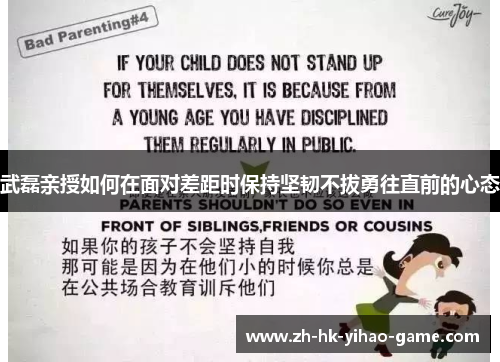 武磊亲授如何在面对差距时保持坚韧不拔勇往直前的心态 武磊亲授如何在面对差距时保持坚韧不拔勇往直前的心态