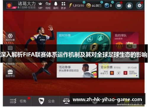 深入解析FIFA联赛体系运作机制及其对全球足球生态的影响 深入解析FIFA联赛体系运作机制及其对全球足球生态的影响