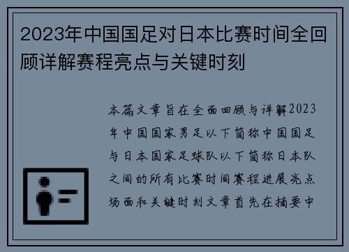 2023年中国国足对日本比赛时间全回顾详解赛程亮点与关键时刻 2023年中国国足对日本比赛时间全回顾详解赛程亮点与关键时刻