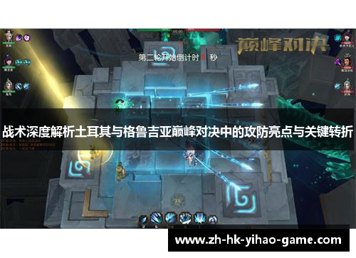 战术深度解析土耳其与格鲁吉亚巅峰对决中的攻防亮点与关键转折