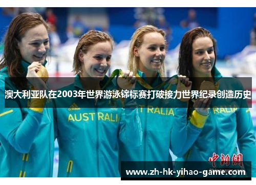 澳大利亚队在2003年世界游泳锦标赛打破接力世界纪录创造历史