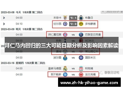 拜仁马内回归的三大可能日期分析及影响因素解读