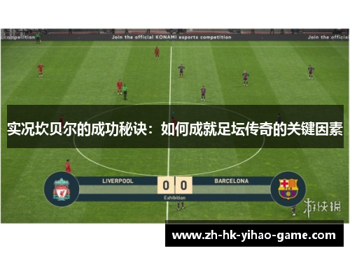 实况坎贝尔的成功秘诀：如何成就足坛传奇的关键因素