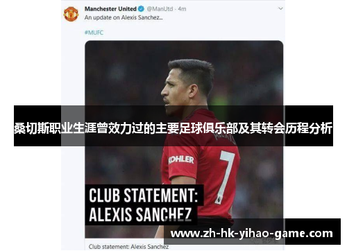 桑切斯职业生涯曾效力过的主要足球俱乐部及其转会历程分析 桑切斯职业生涯曾效力过的主要足球俱乐部及其转会历程分析